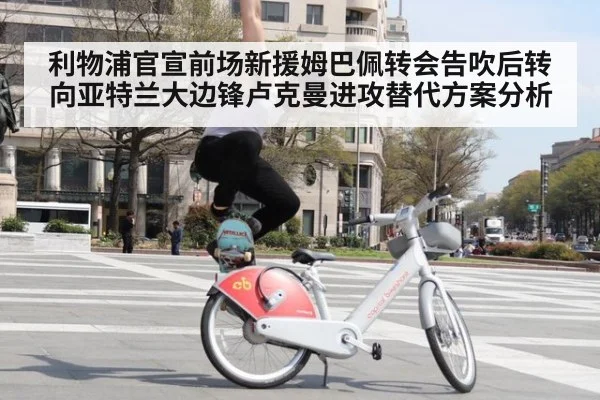 利物浦官宣前场新援姆巴佩转会告吹后转向亚特兰大边锋卢克曼进攻替代方案分析 - jiuyou