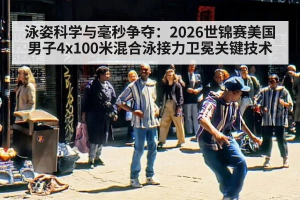 泳姿科学与毫秒争夺：2026世锦赛美国男子4x100米混合泳接力卫冕关键技术 | jiuyou