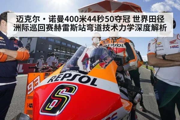 迈克尔·诺曼400米44秒50夺冠 世界田径洲际巡回赛赫雷斯站弯道技术力学深度解析 - jiuyou