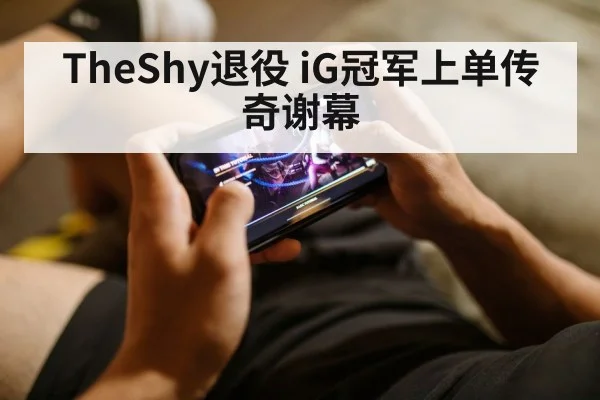 TheShy退役 iG冠军上单传奇谢幕 - jiuyou