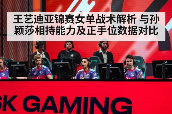 王艺迪亚锦赛女单战术解析 与孙颖莎相持能力及正手位数据对比 - jiuyou