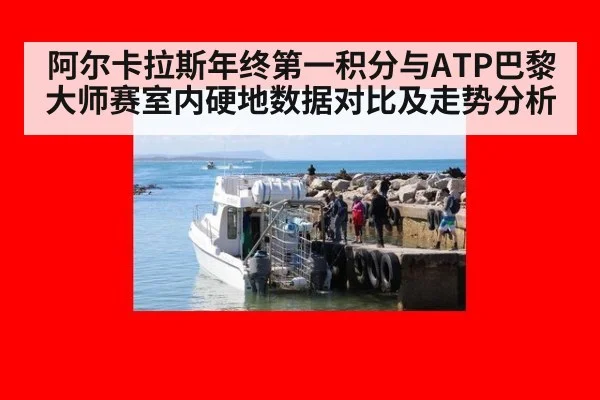 阿尔卡拉斯年终第一积分与ATP巴黎大师赛室内硬地数据对比及走势分析
